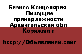 Бизнес Канцелярия - Пишущие принадлежности. Архангельская обл.,Коряжма г.